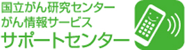 国立がん研究センター