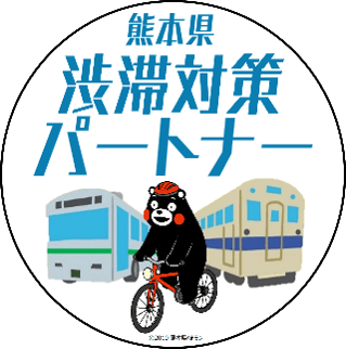 熊本県渋滞対策パートナー
