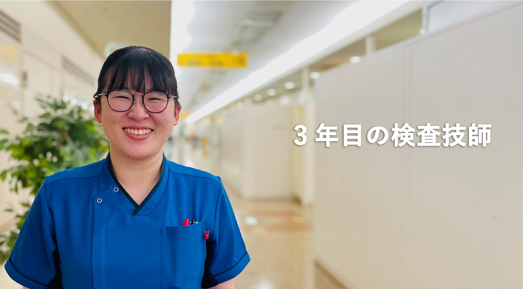 3年目の検査技師