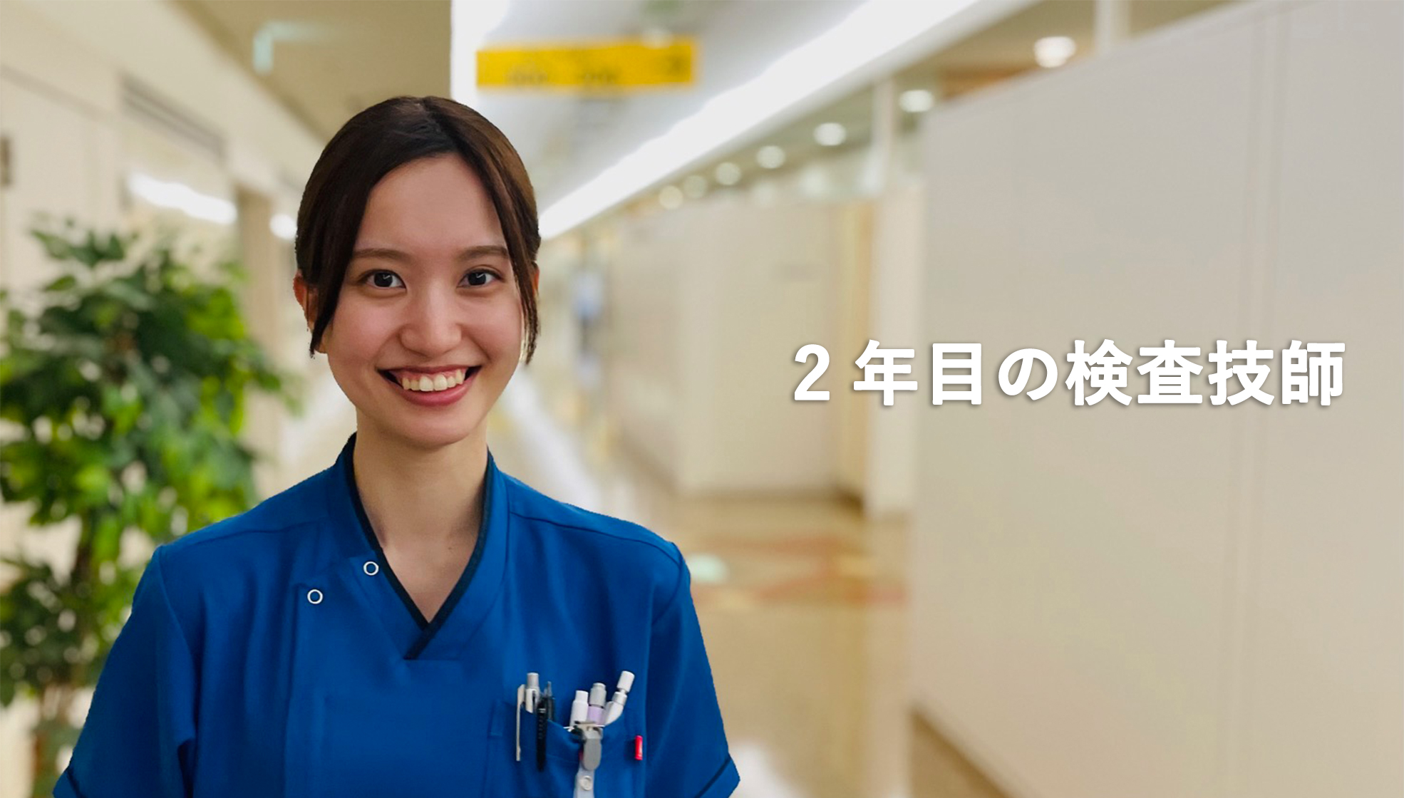 2年目の検査技師