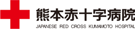 熊本赤十字病院